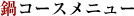 鍋コースメニュー