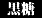 ����