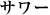 T[